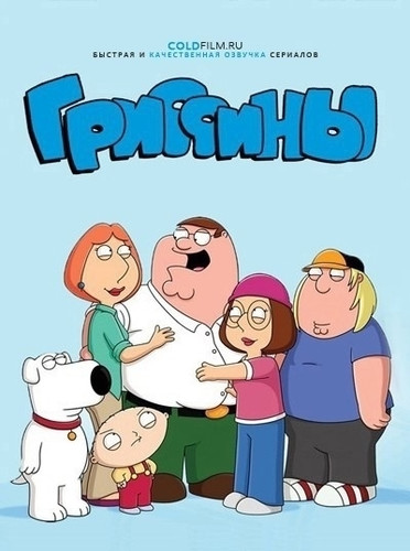 Гриффины 23 сезон 19 серия [Смотреть Онлайн]