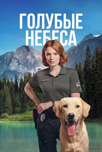 Голубые небеса 1 сезон 5 серия [Смотреть Онлайн]