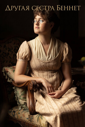 Другая сестра Беннет 1 сезон 6-10 серия [Смотреть Онлайн]