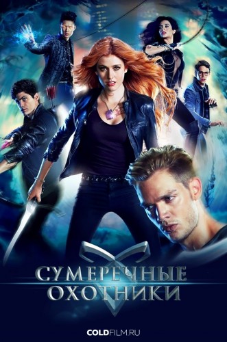 Сумеречные охотники 2 сезон 10 серия [Смотреть Онлайн]