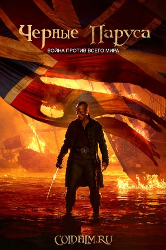 Чёрные паруса 4 сезон 7 серия [Смотреть Онлайн]