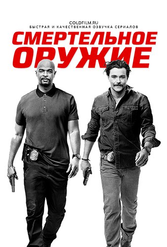 Смертельное оружие 2 сезон 3 серия [Смотреть Онлайн]